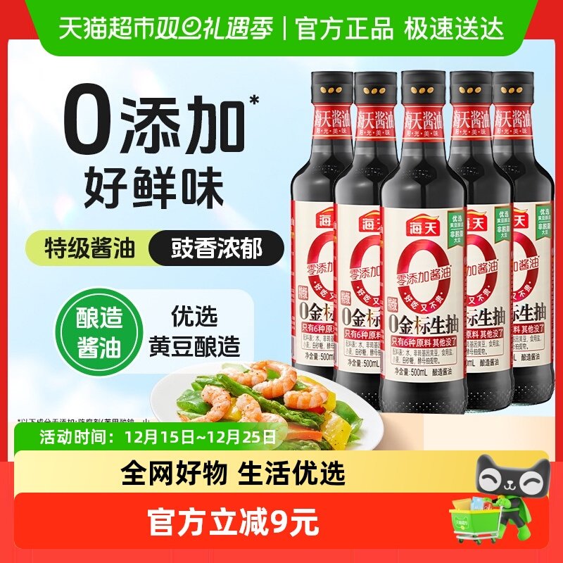 海天酱油0金标生抽500ml×5瓶pet瓶