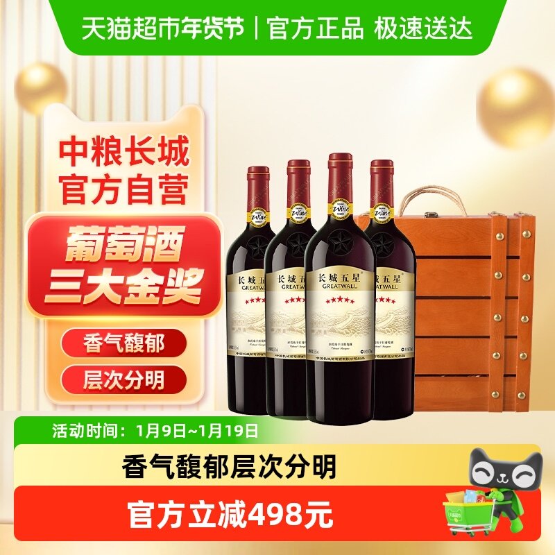 中粮长城干红葡萄酒红酒长城五星赤霞珠750mlx4支礼盒装节日送礼