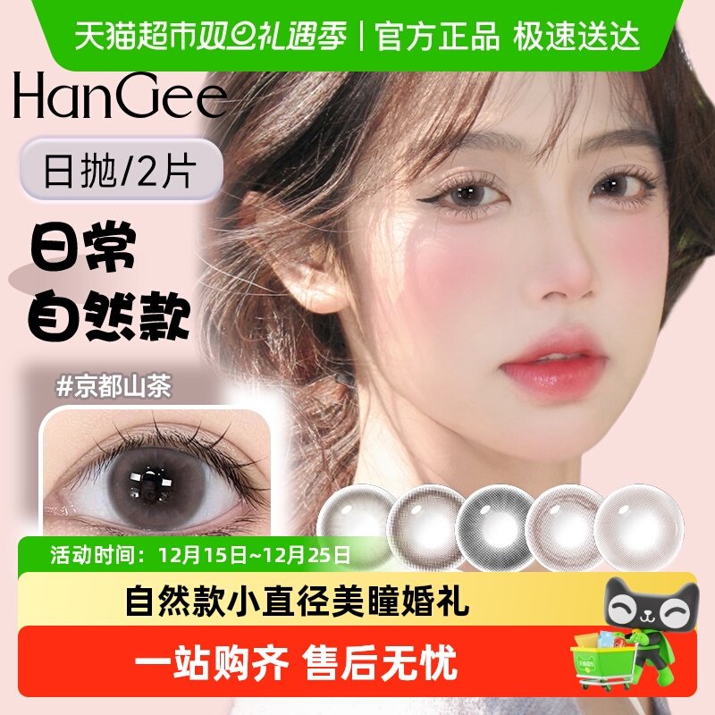 HanGee韩姬儿自然小直径日抛美瞳