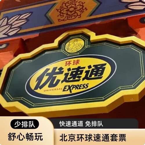 北京环球影城门票环球一日票环球3项优速通