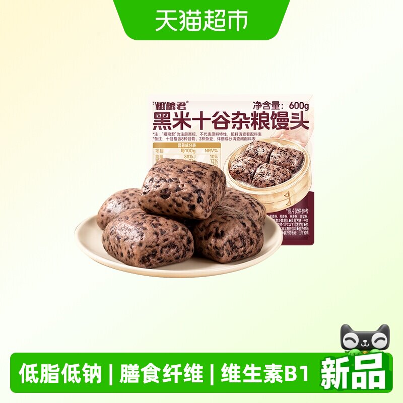 粗粮君黑米山东馒头低脂低钠早餐半成品速食富含维生素B1膳食纤维