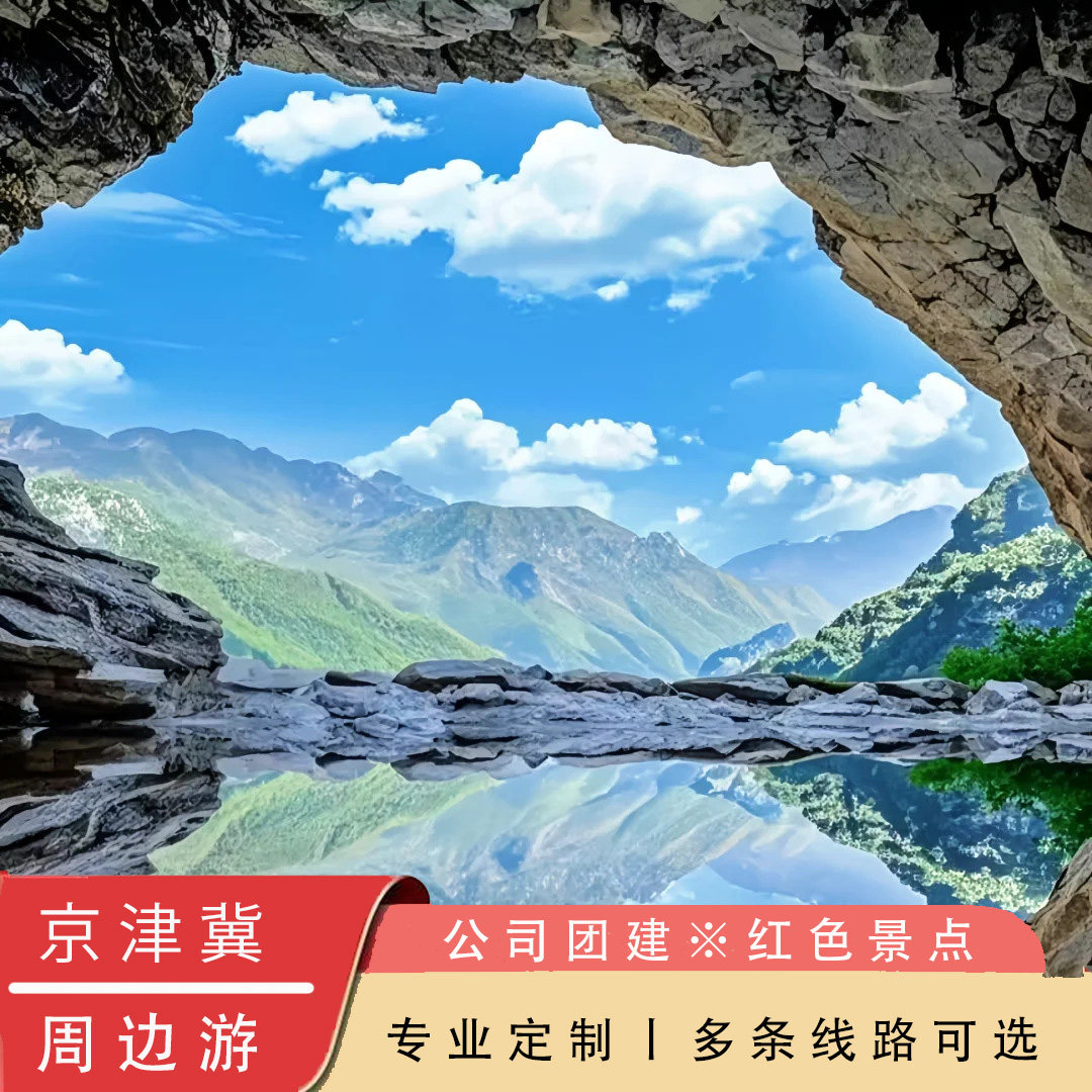 北京周边定制游公司团建1日2日多日京津冀团队多线路古北水镇草原,度假线路/签证送关/旅游服务,境内线路定制,淘宝优惠券,粉丝福利购,淘宝优惠卷