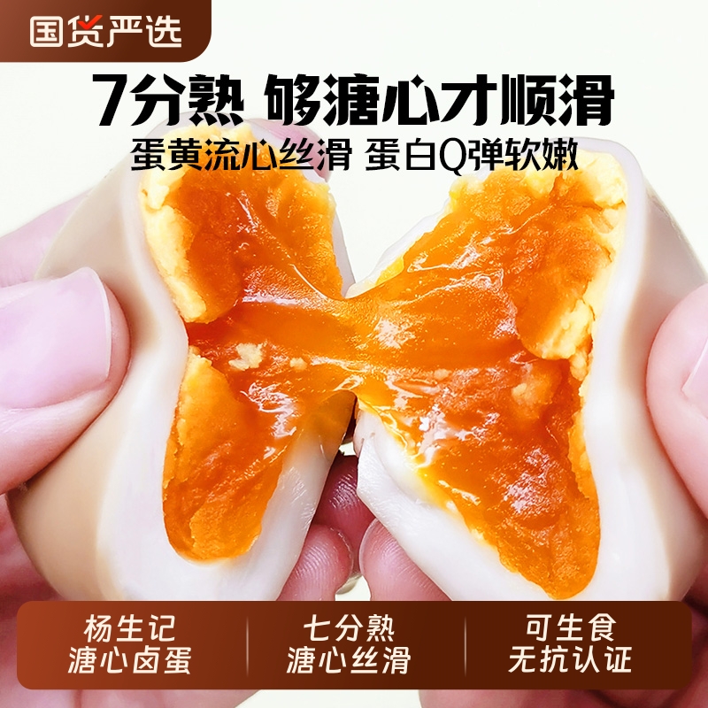 杨生记溏心蛋即食鸡蛋虎皮流心日式卤味小零食品速食早餐糖心熟食