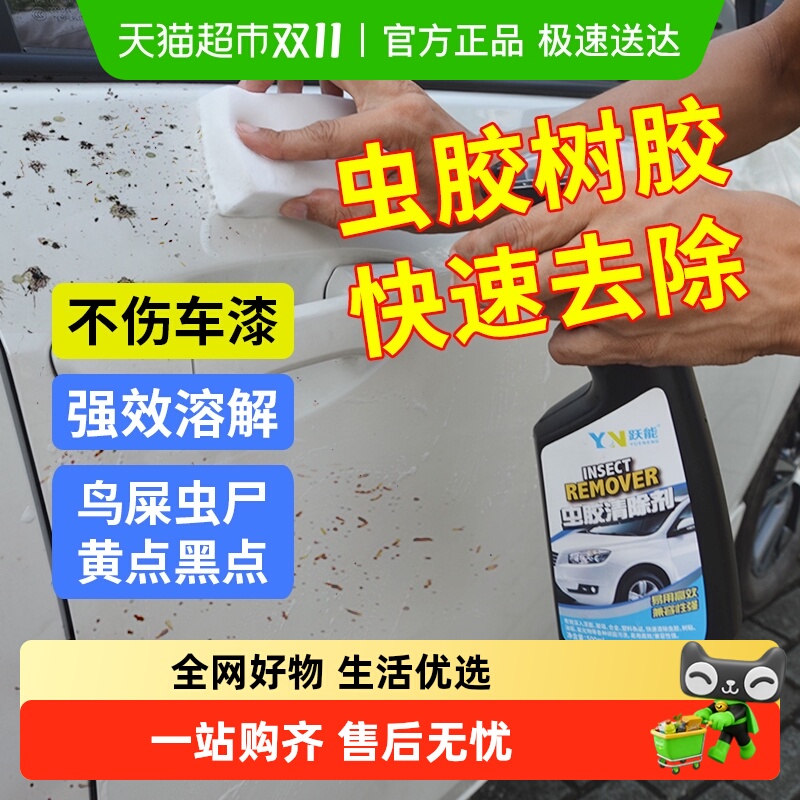 跃能虫胶树胶清洁剂汽车鸟粪清洗剂树脂去除剂漆面强力去污洗车液