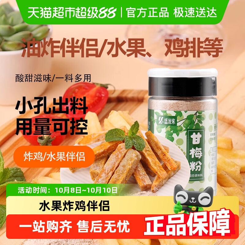 盛源来梅子粉沾鸡排甘梅粉水果