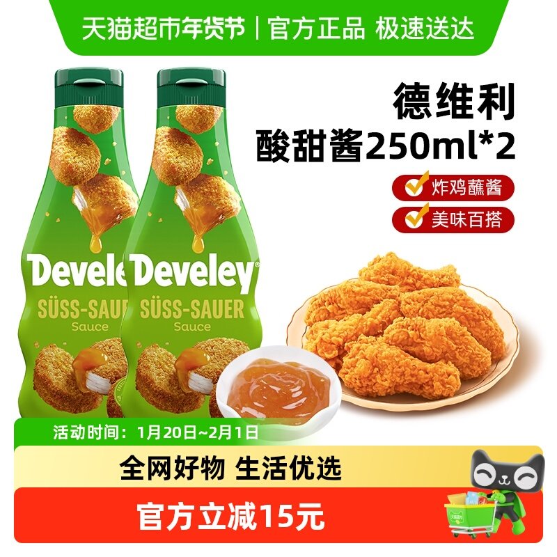 德国进口德维利酸甜酱250ml*2炸鸡薯条烧鹅烧烤烤鸭蘸酱,粮油调味/速食/干货/烘焙,酱类调料,淘宝优惠券,粉丝福利购,淘宝优惠卷