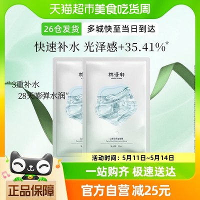 林清轩山茶花保湿面膜深润补水修护舒缓弹润透亮贴片2片体验装