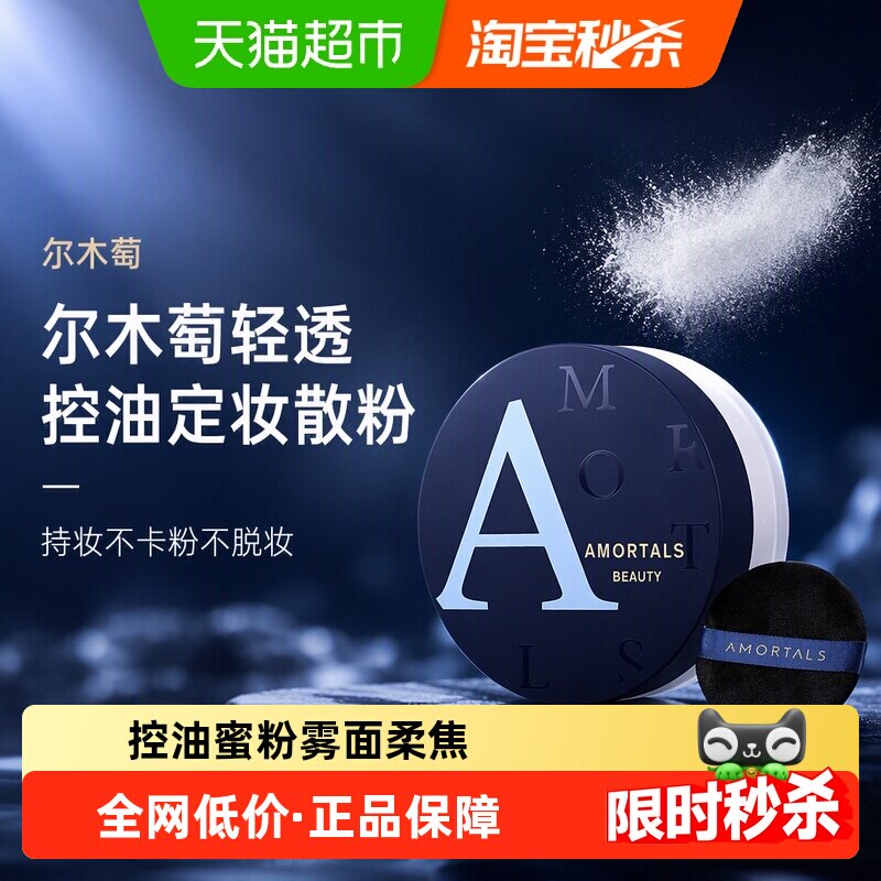 【详情领优惠】尔木萄轻透控油定妆散粉8.5g持妆不卡粉不脱妆蜜粉