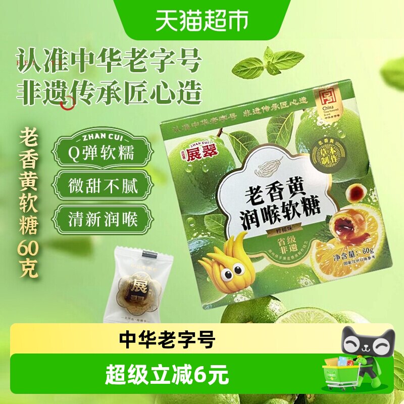 展翠老香黄润喉流心软糖柠檬味盒装潮汕特产非遗传承中华老字号