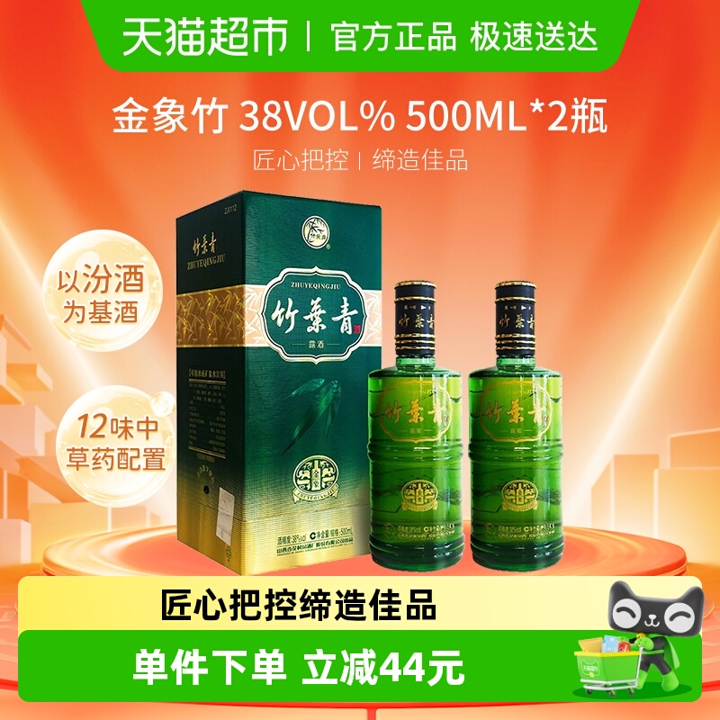 竹叶青酒山西杏花村汾酒金象竹38度500ml*2瓶盒装露酒清香型