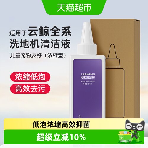 适用于云鲸儿童宠物友好型清洁液