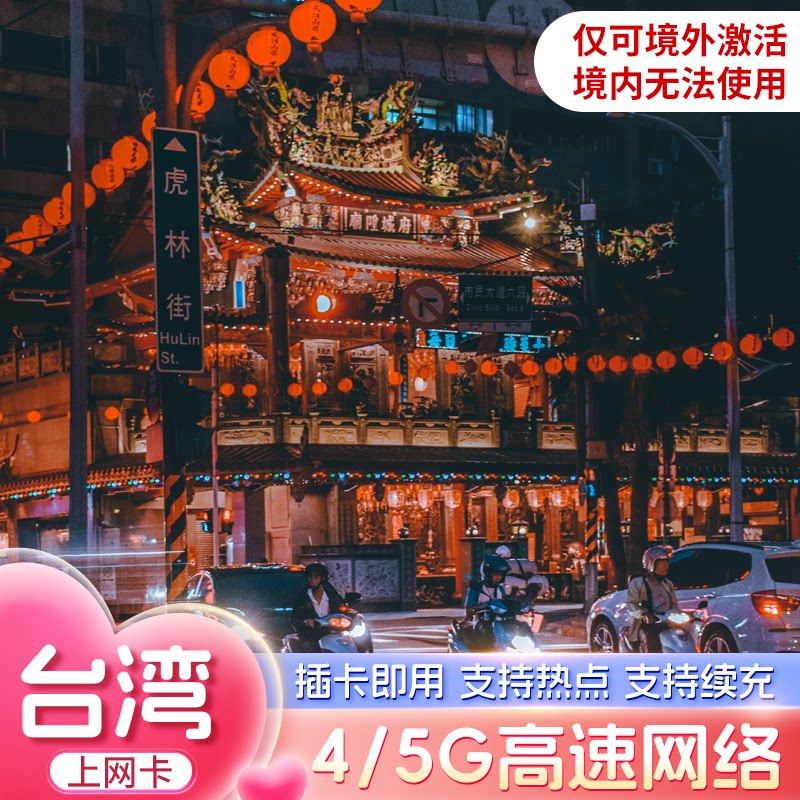 台湾电话卡5G/4G高速手机上网卡30/50GB总量型3-30天中华电信旅行