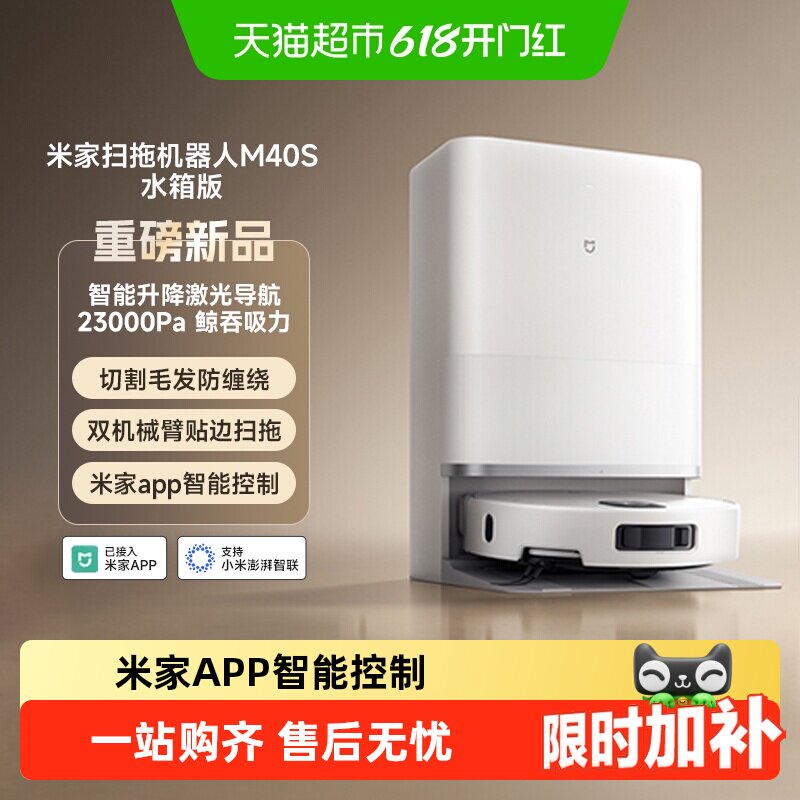 小米米家扫地机器人M40S仿生双机械臂防缠绕激光导航扫拖一体