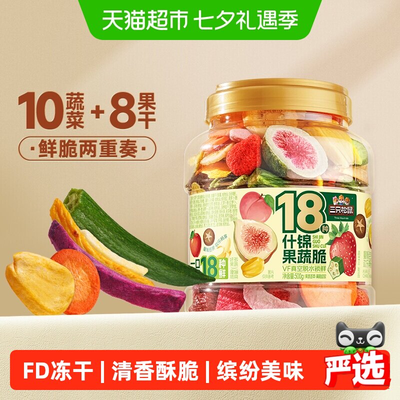 三只松鼠量贩罐装18种什锦果蔬脆500g休闲零食果干健康营养即食