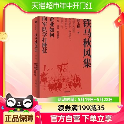 铁马秋风集 企业如何向军队学打胜仗 宫玉振 著 善战者说作者新作