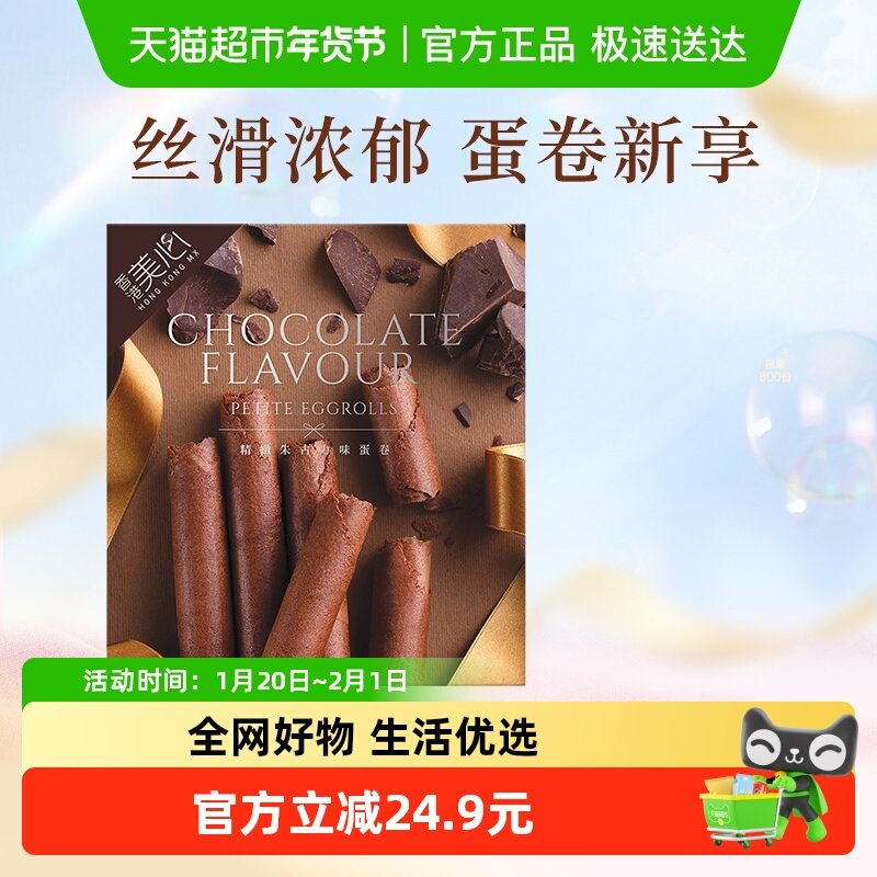 中国香港美心精致巧克力味鸡蛋卷34.8g饼干糕点零食点心下午茶,零食/坚果/特产,蛋卷,淘宝优惠券,粉丝福利购,淘宝优惠卷