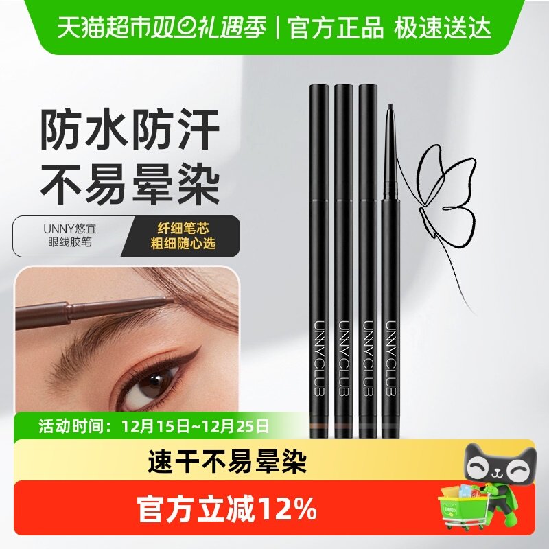 unny club眼线胶笔持久不晕染极细卧蚕笔防水防汗自然顺滑女正品
