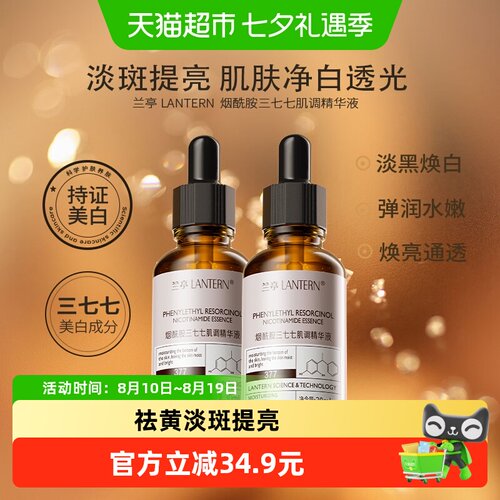 兰亭精华液377烟酰胺淡斑美白2件