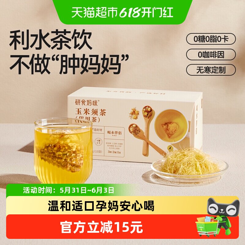 十月结晶研食妈咪玉米须茶孕妇可以能喝的无糖冲泡饮品孕期养生茶