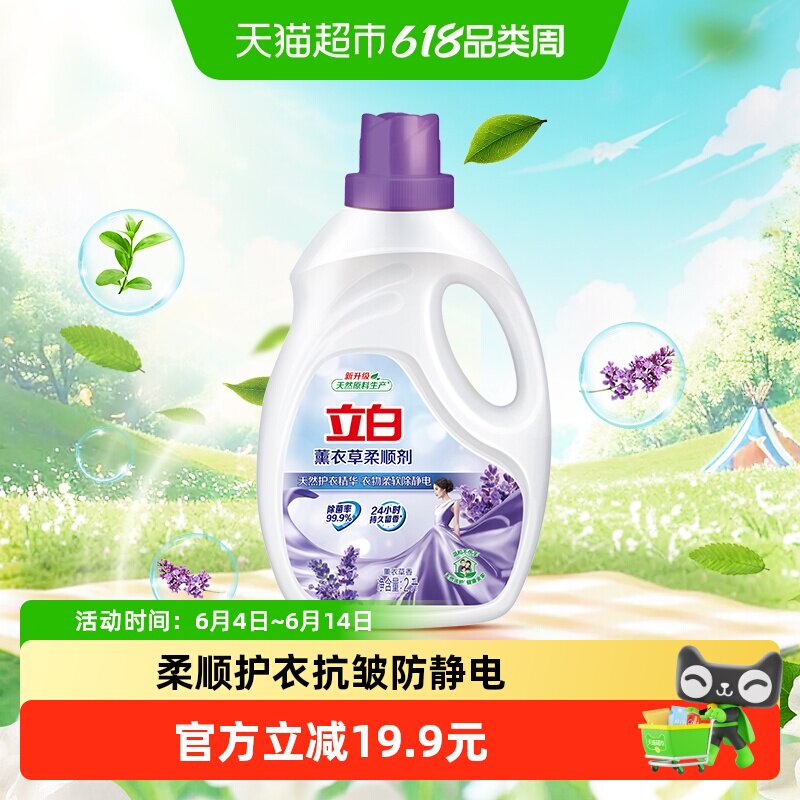 【下拉享优惠】立白衣物护理薰衣草柔顺剂2L防静电柔软抗皱