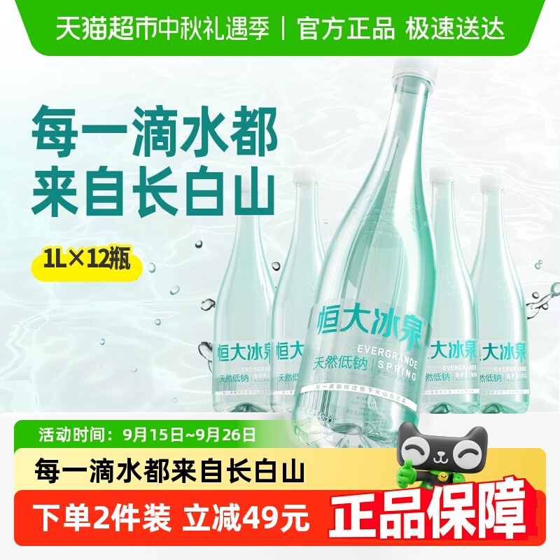恒大冰泉天然低钠矿泉水