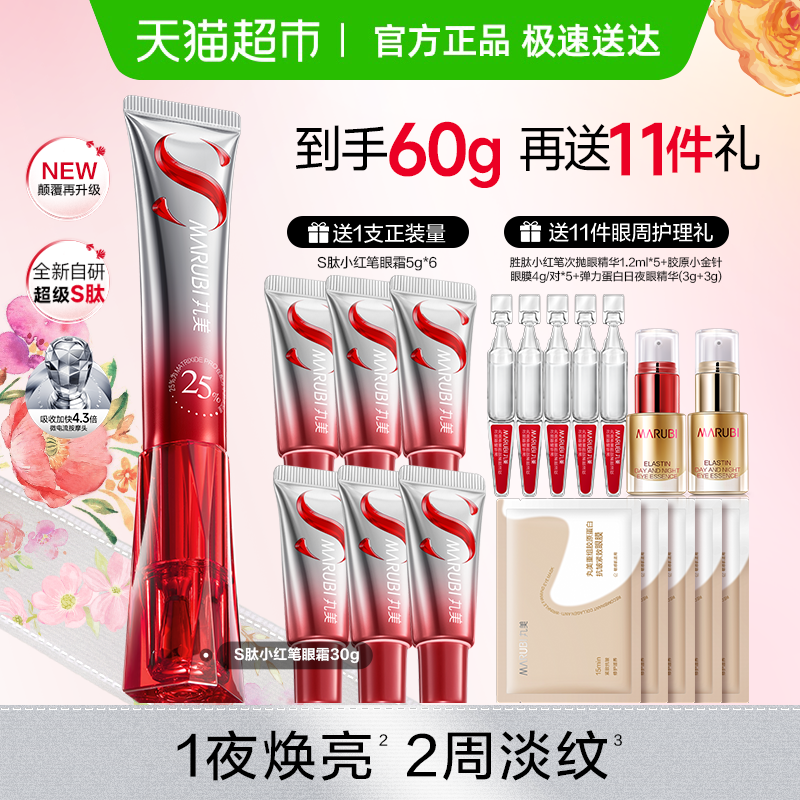丸美S肽小红笔眼霜30g胜肽提拉紧致淡纹焕亮抗皱淡黑震动按摩头