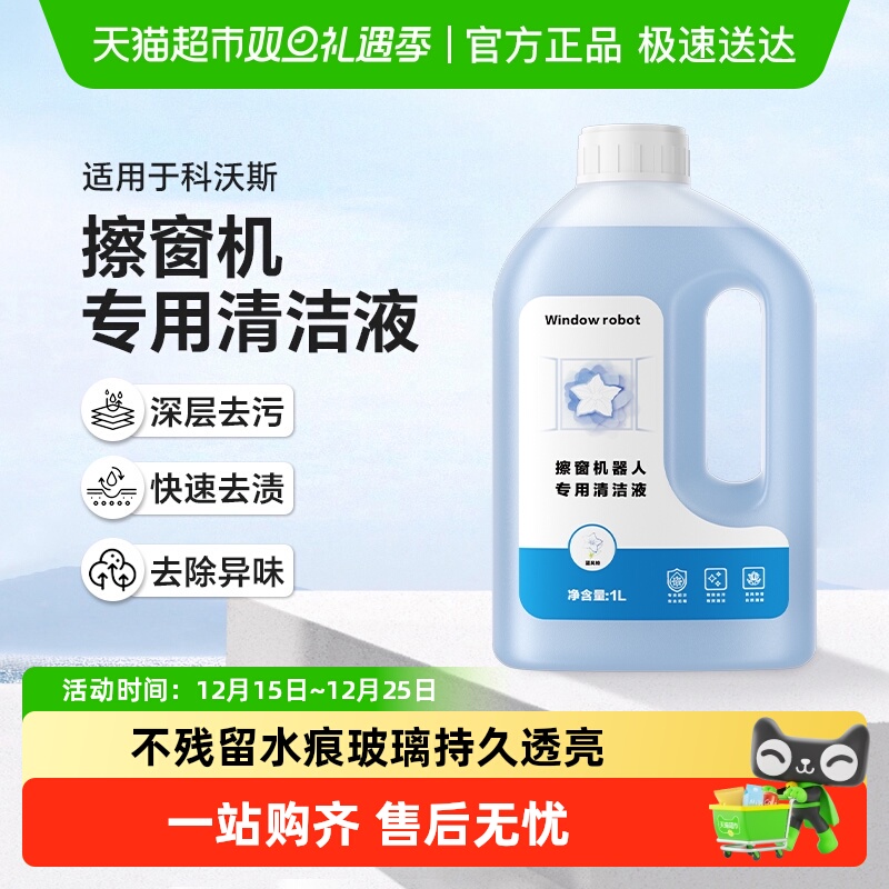 适用于科沃斯擦窗机窗宝清洁液