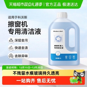 适用于科沃斯窗宝清洁液w1/w2pro擦窗机器人清洁剂w880玻璃清洗液
