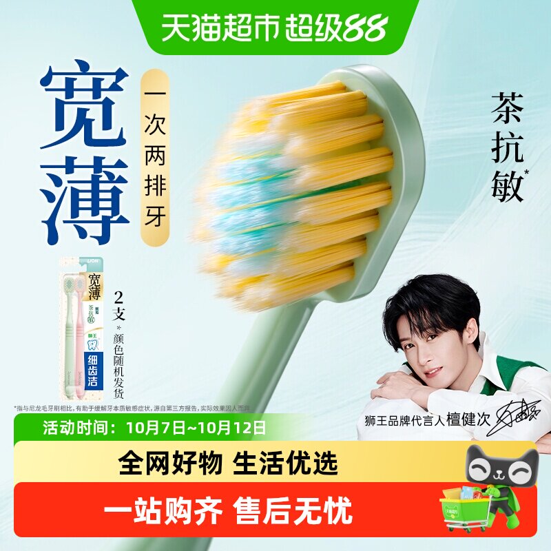 【檀健次同款】LION狮王细齿洁宽薄宽头软毛牙刷茶抗敏清洁护龈