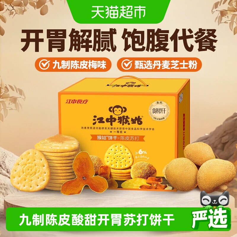 江中猴姑养胃开胃九制陈皮梅味苏打猴头菇饼干礼盒25年9月生产