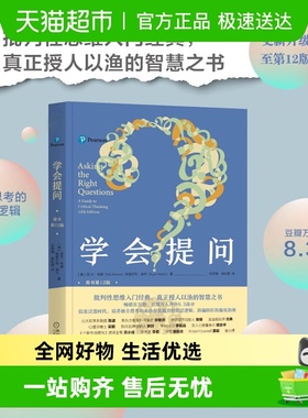 学会提问(原书第12版)批判性思维领域指南青春小说正能量正版书籍