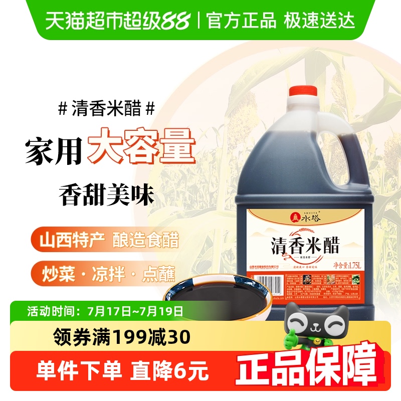 水塔陈醋清香米醋1.75L