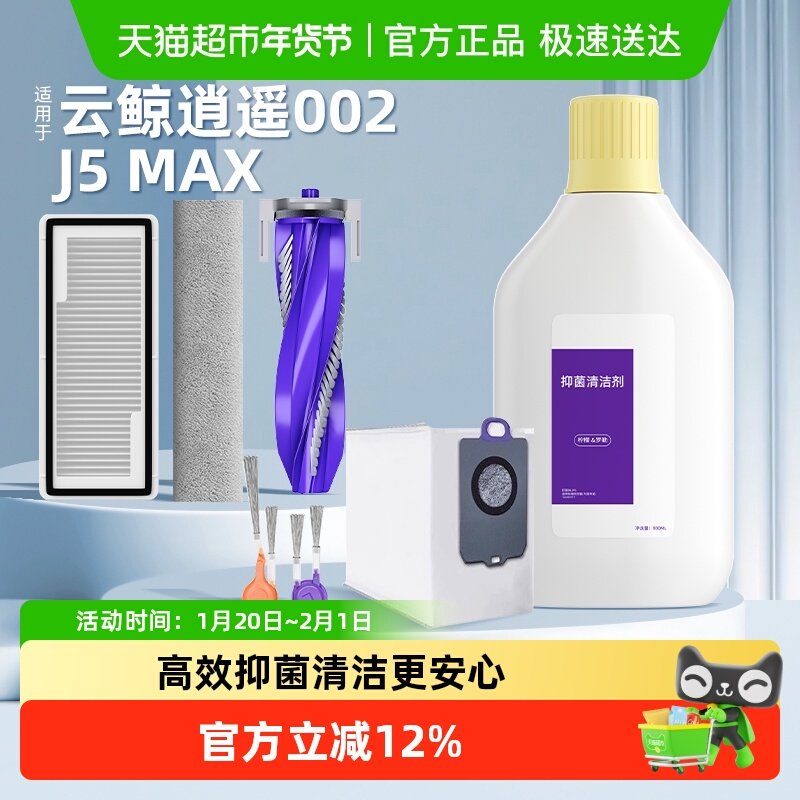 适用于云鲸逍遥002配件扫地机器人清洁液边滚刷抹布尘袋J5MAX耗材,生活电器,扫地机配件/耗材,淘宝优惠券,粉丝福利购,淘宝优惠卷