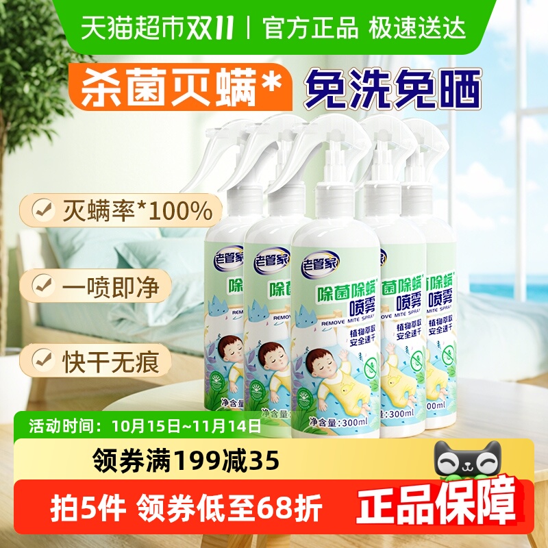 老管家免洗植物除菌除螨喷雾5瓶