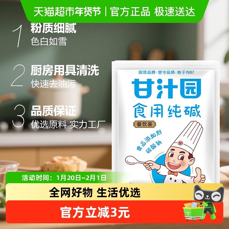 甘汁园食用纯碱包子馒头面包干酵母发酵粉烘焙面粉调味品,粮油调味/速食/干货/烘焙,特色/复合食品添加剂,淘宝优惠券,粉丝福利购,淘宝优惠卷