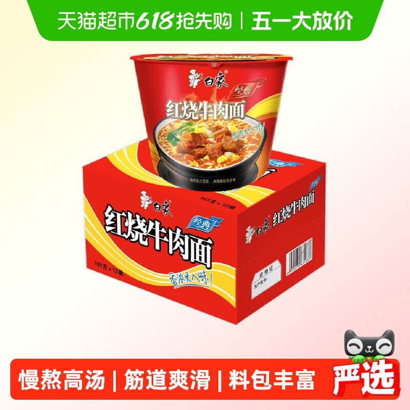 【包邮】白象方便面经典红烧牛肉泡面12桶整箱装速食夜宵