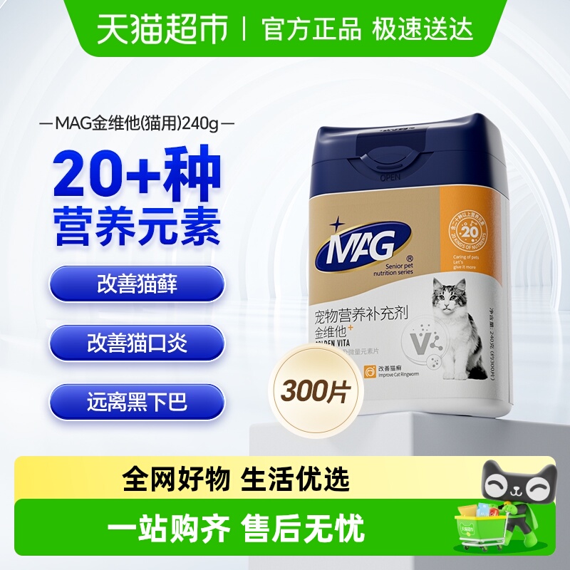 MAG猫多维复合维生素片300片