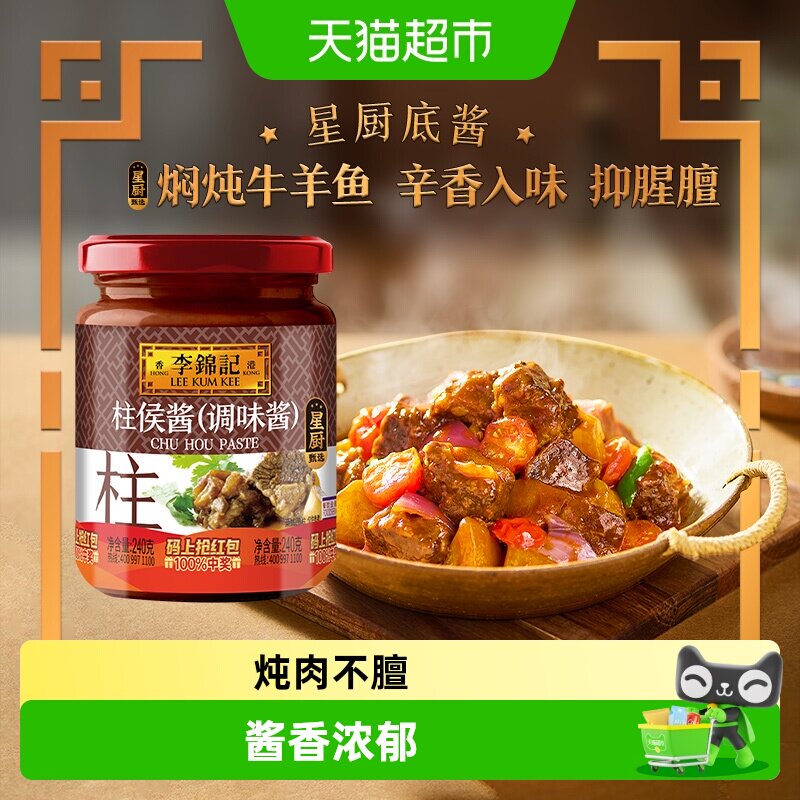 李锦记柱侯酱240g图片