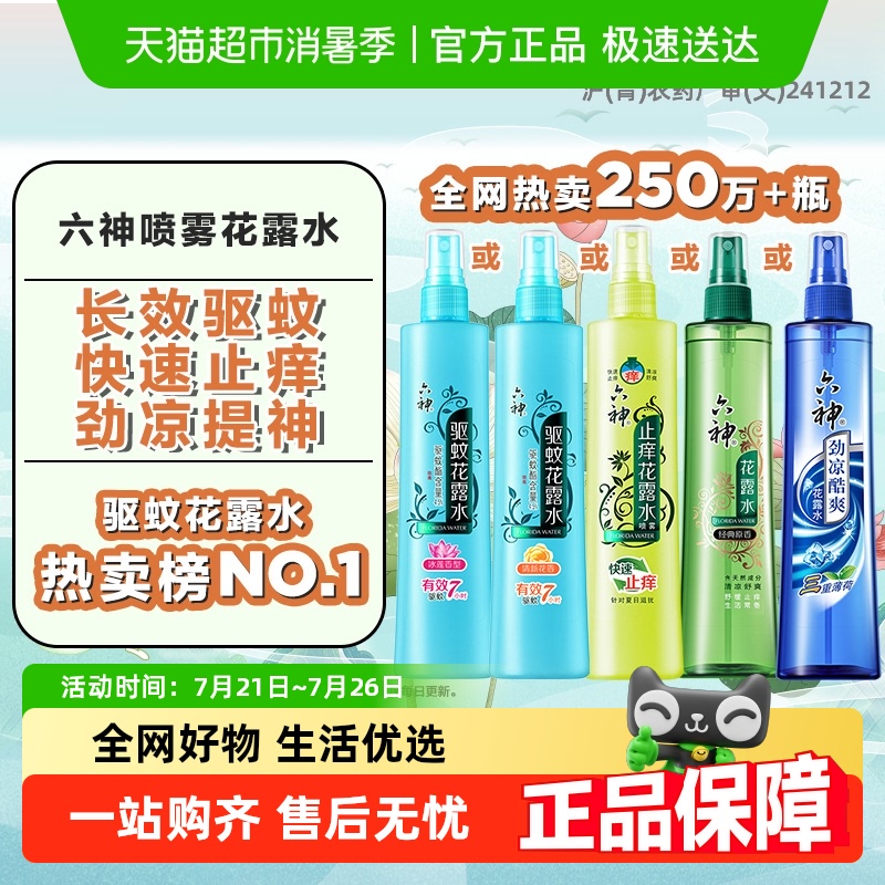 六神驱蚊止痒冰凉喷雾花露水液薄荷持久留香官方正品 10.26元