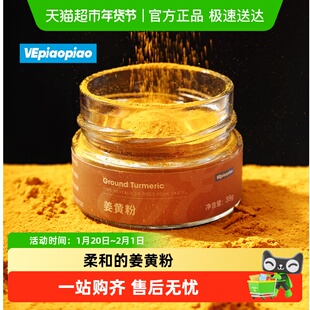 VEpiaopiao姜黄粉食用冲饮天然纯姜黄粉咖喱健身专用黄金奶调料