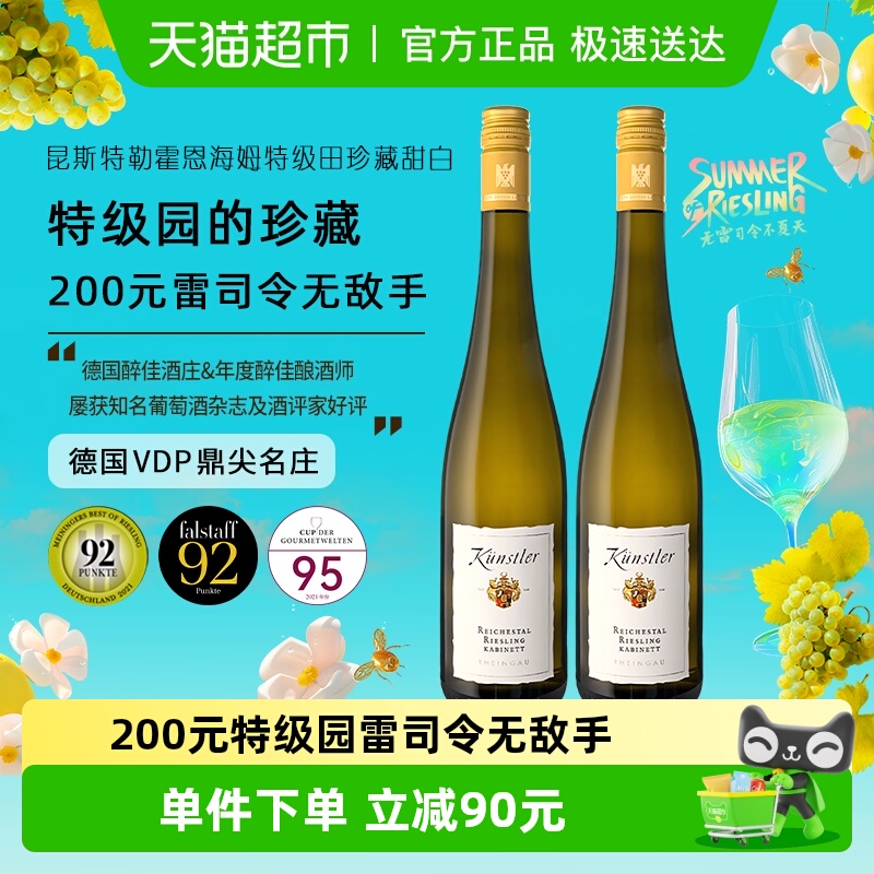 昆斯特勒霍恩海姆珍藏雷司令Riesling甜白葡萄酒750ml*2瓶性价比