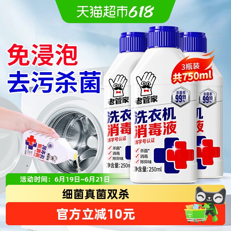 老管家洗衣机消毒液3瓶免泡杀菌