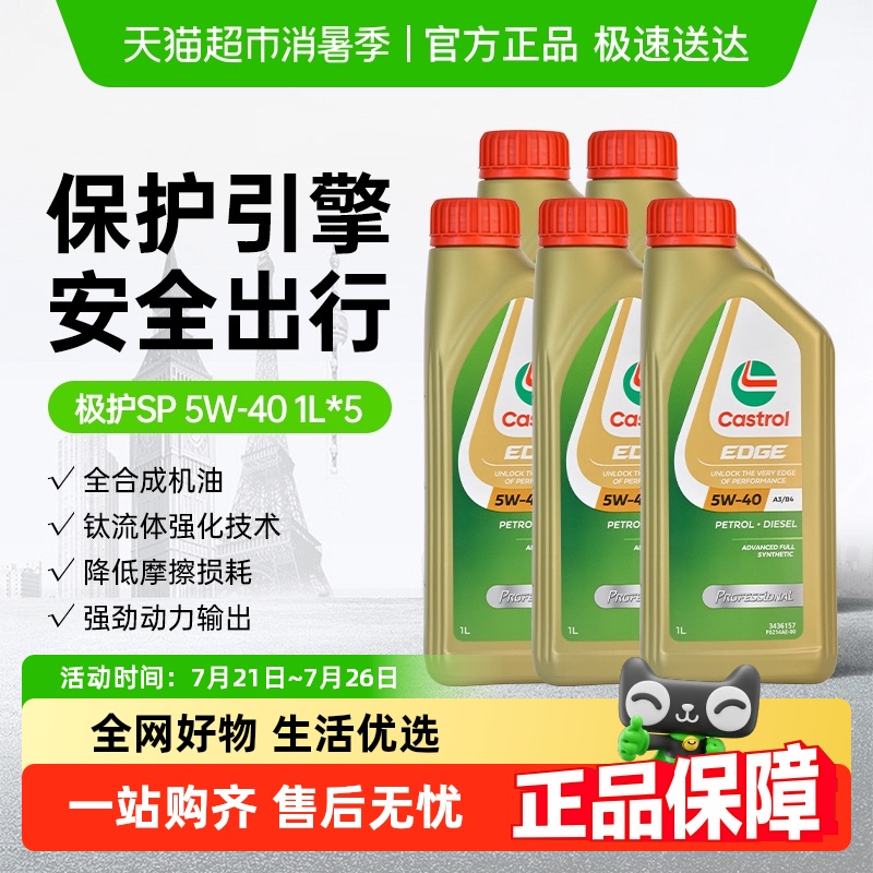 嘉实多5W40全合成1L×5瓶润滑油