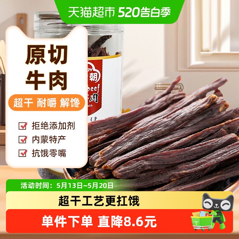 草原今朝约9成干特干牛肉原味160g*1罐内蒙古特产休闲零食