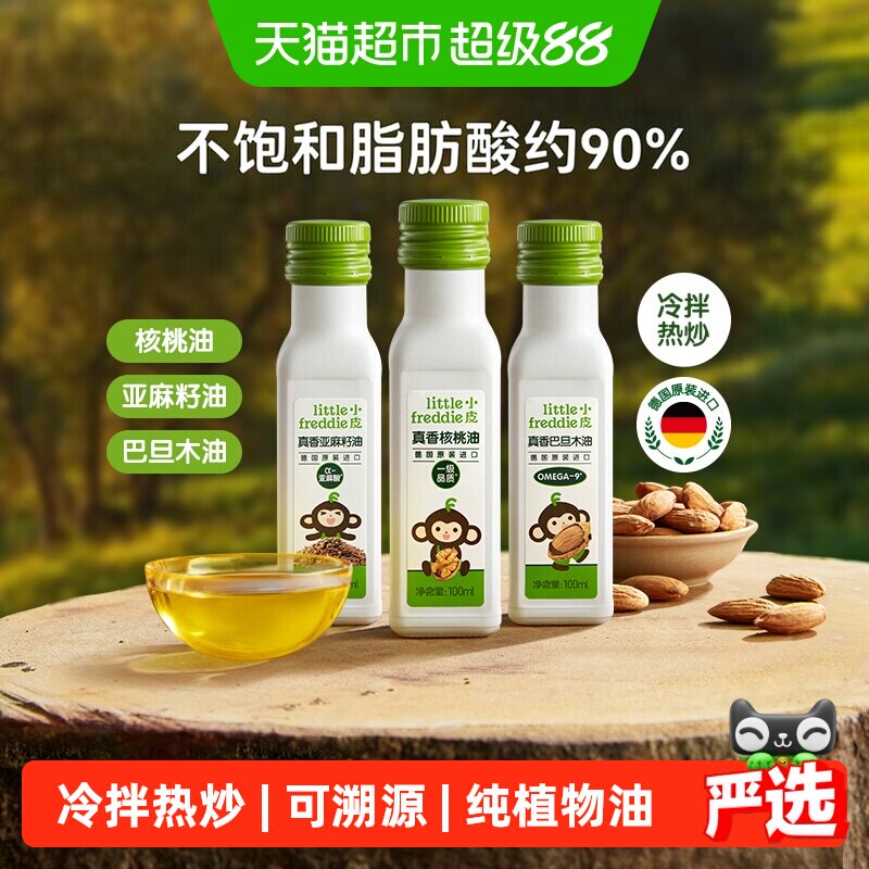 小皮进口核桃油亚麻籽油巴旦木油儿童食用油配用油冷拌热炒油