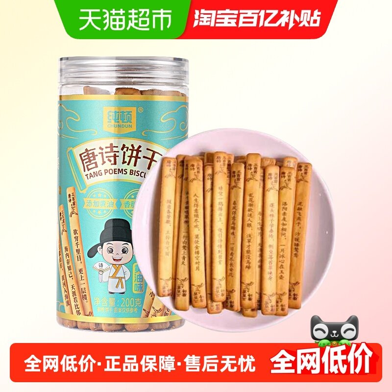纯顿唐诗饼干黄油味200g上上签早餐饼干唐诗宋词抽签儿童闲趣零食,零食/坚果/特产,韧性饼干,淘宝优惠券,粉丝福利购,淘宝优惠卷
