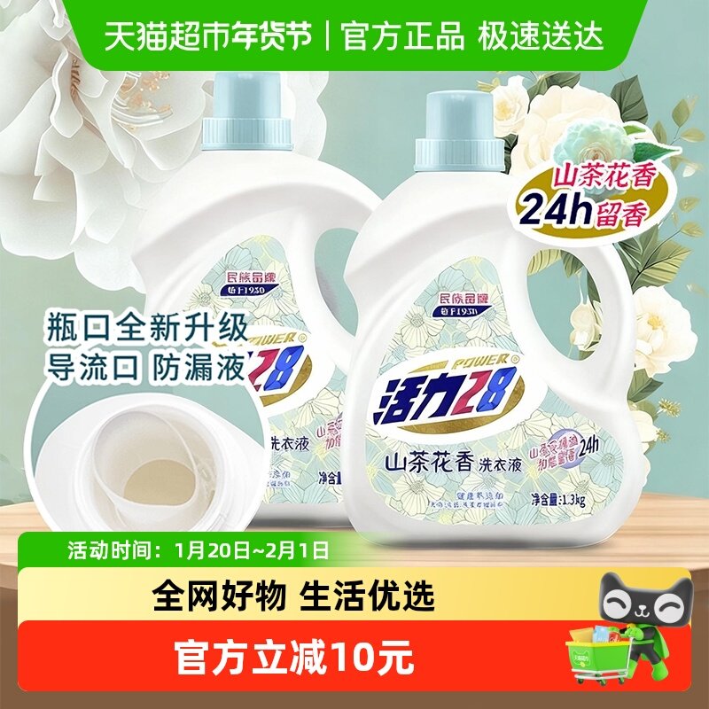 活力28 山茶花洗衣液1.3kgx2瓶去污持久留香柔软护衣深层洁净,洗护清洁剂/卫生巾/纸/香薰,常规洗衣液,淘宝优惠券,粉丝福利购,淘宝优惠卷