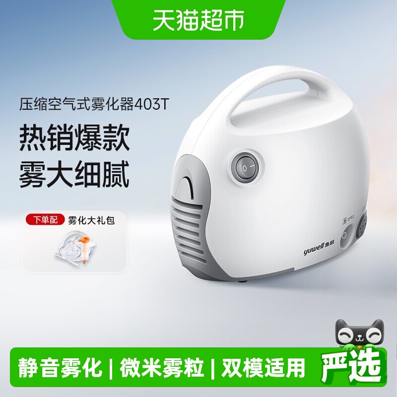 鱼跃雾化机家用儿童专用成人医用轻音低噪压缩空气式雾化器403T