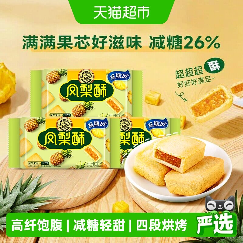 徐福记减糖凤梨酥软糯184g*3袋图片