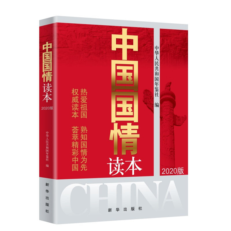 正版中国国情读本 2020版